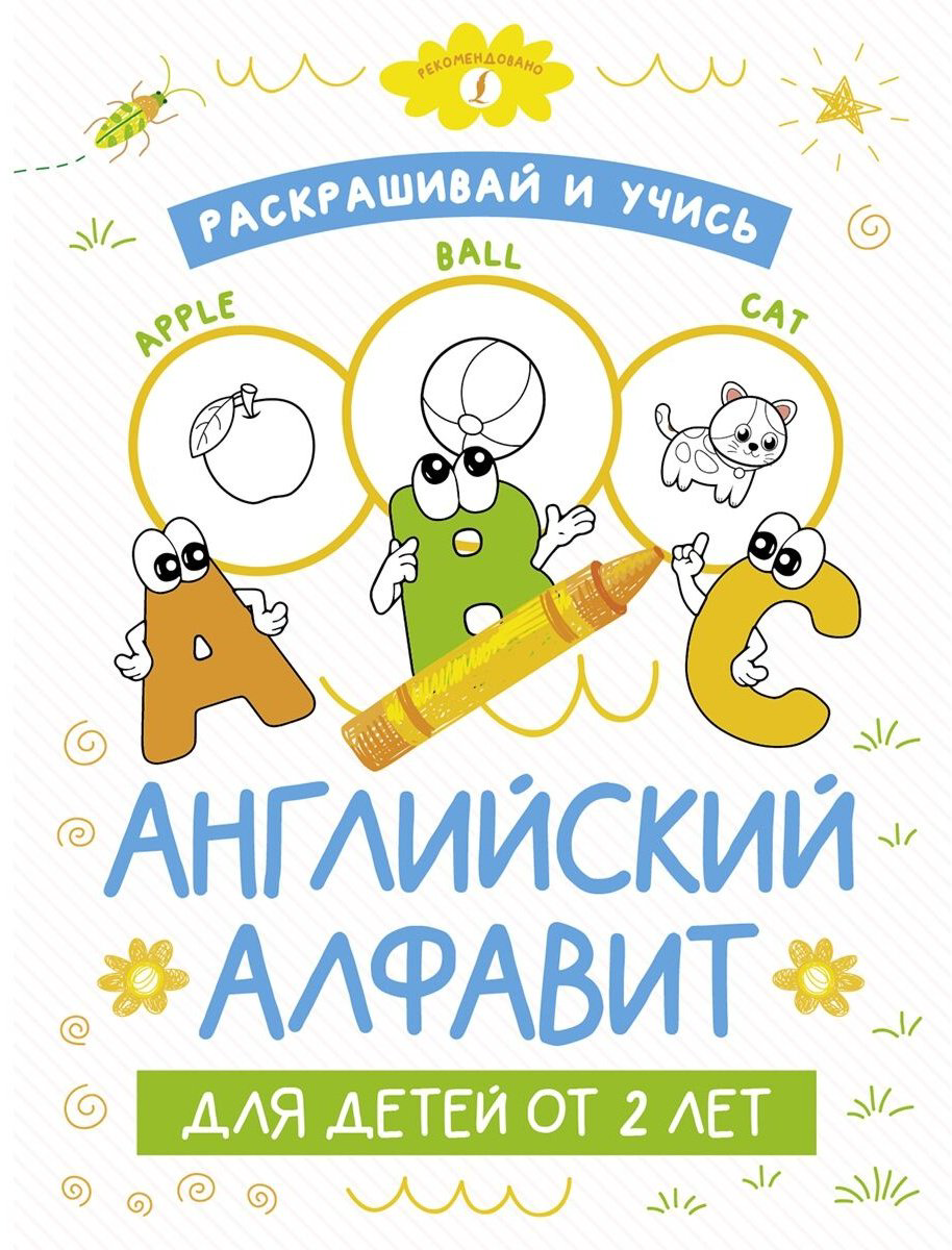 Книга Без автора: Раскрашивай и учись: английский алфавит для детей от 2 лет купить,NaN