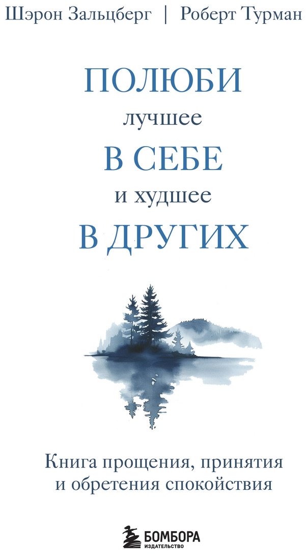 Книга Зальцберг Ш., Турман Р.: Полюби лучшее в себе и худшее в других. Книга прощения, принятия и обретения спокойствия купить,NaN