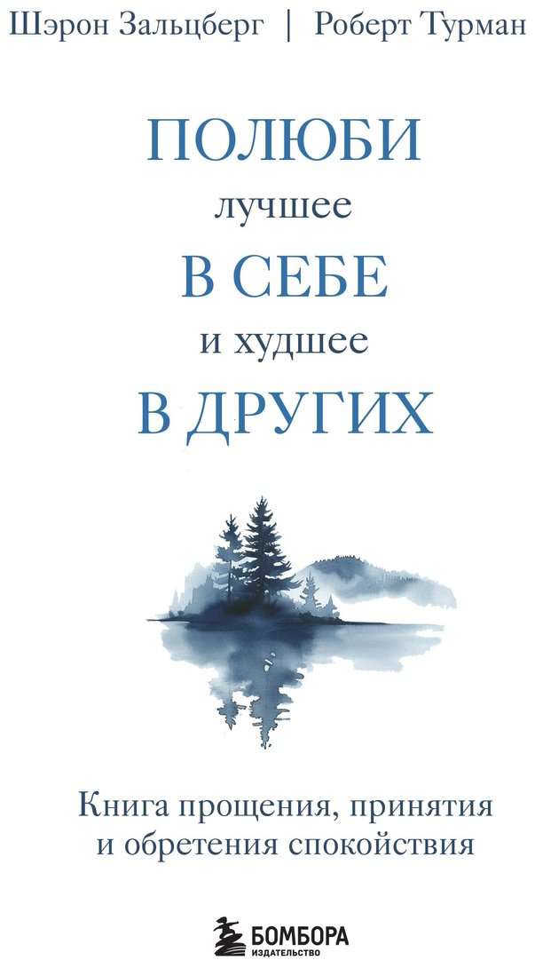 Книга Зальцберг Ш., Турман Р.: Полюби лучшее в себе и худшее в других. Книга прощения, принятия и обретения спокойствия купить,NaN