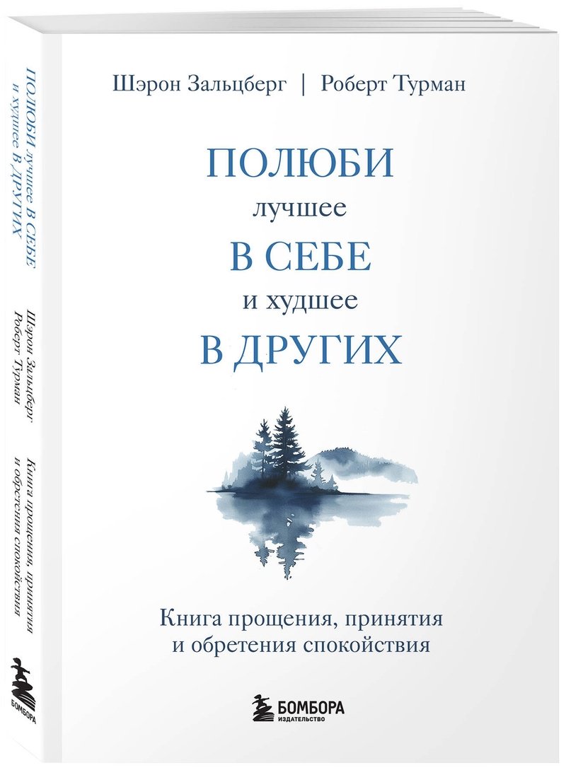 Книга Зальцберг Ш., Турман Р.: Полюби лучшее в себе и худшее в других. Книга прощения, принятия и обретения спокойствия купить,NaN