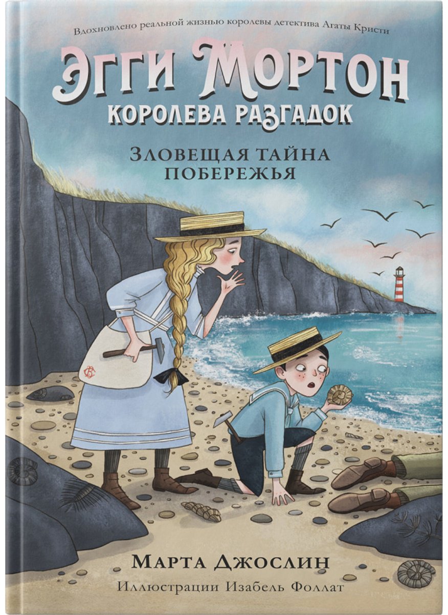 Книга Джослин М.: Эгги Мортон, королева разгадок. Зловещая тайна побережья купить,NaN