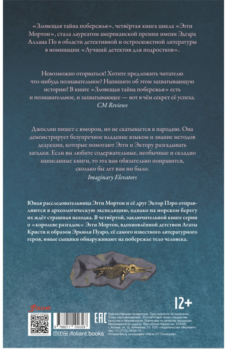 Книга Джослин М.: Эгги Мортон, королева разгадок. Зловещая тайна побережья купить,NaN