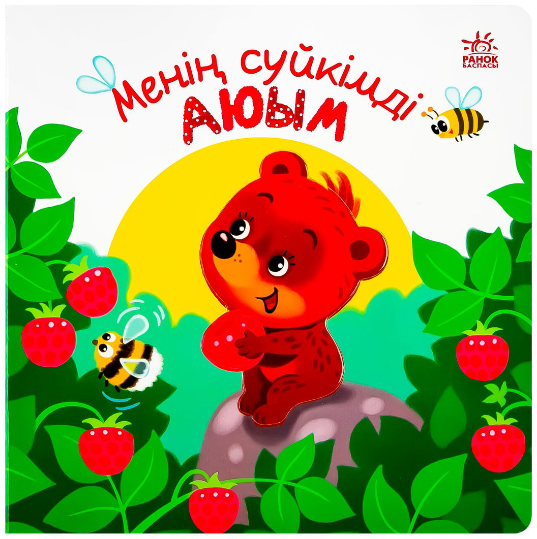 Книга Без автора: Менің сүйікімді Аюым купить,NaN