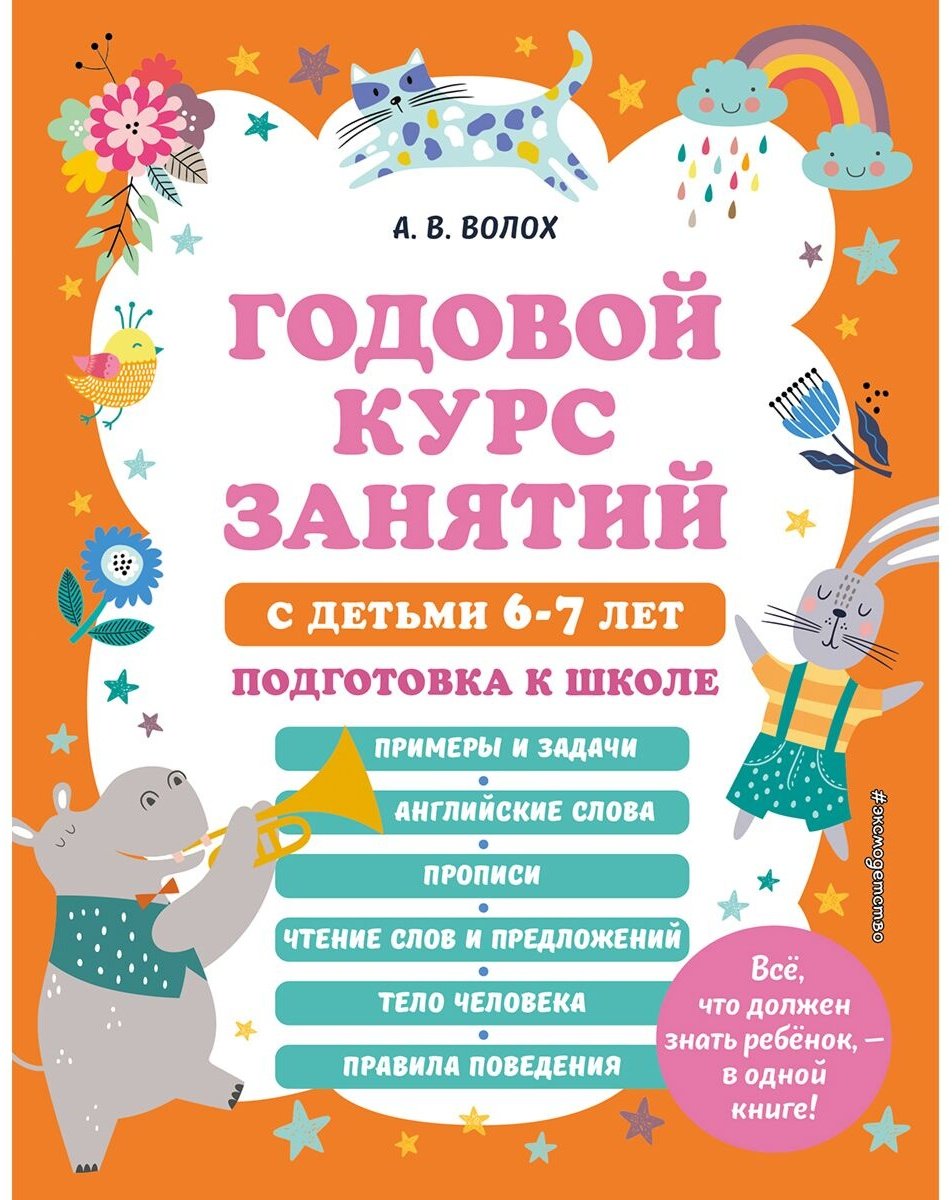 Книга Волох А. В.: Годовой курс занятий с детьми 6-7 лет. Подготовка к школе купить,NaN