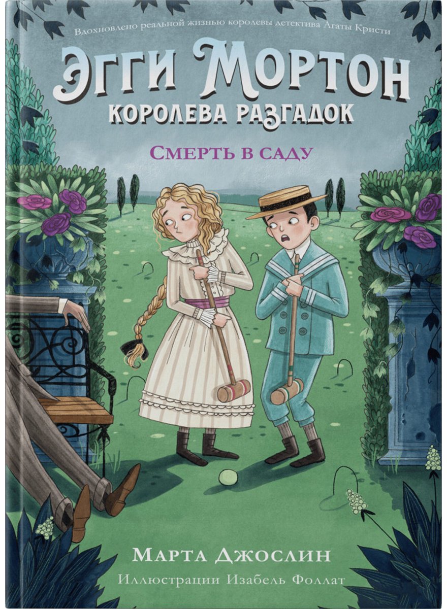 Книга Джослин М.: Эгги Мортон, королева разгадок. Смерть в саду купить,NaN
