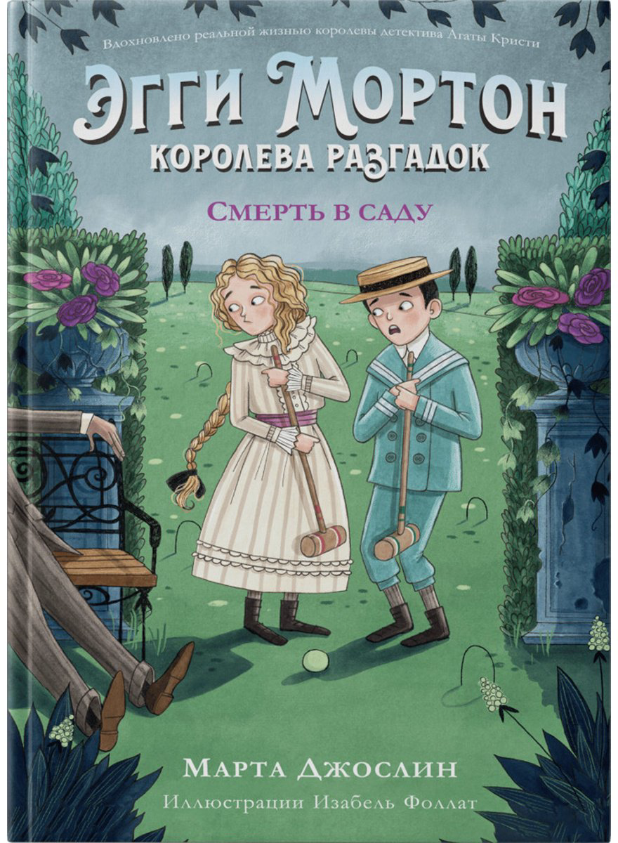 Книга Джослин М.: Эгги Мортон, королева разгадок. Смерть в саду купить,NaN