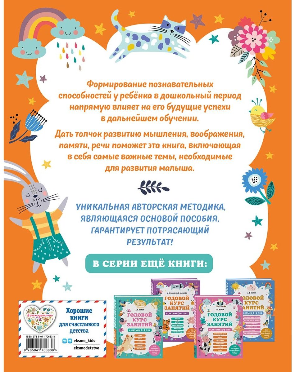 Книга Волох А. В.: Годовой курс занятий с детьми 6-7 лет. Подготовка к школе купить,NaN