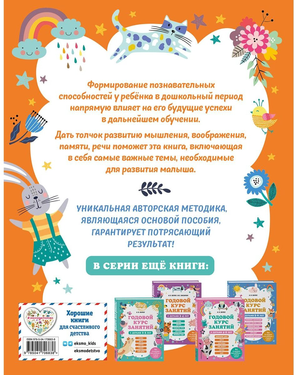 Книга Волох А. В.: Годовой курс занятий с детьми 6-7 лет. Подготовка к школе купить,NaN