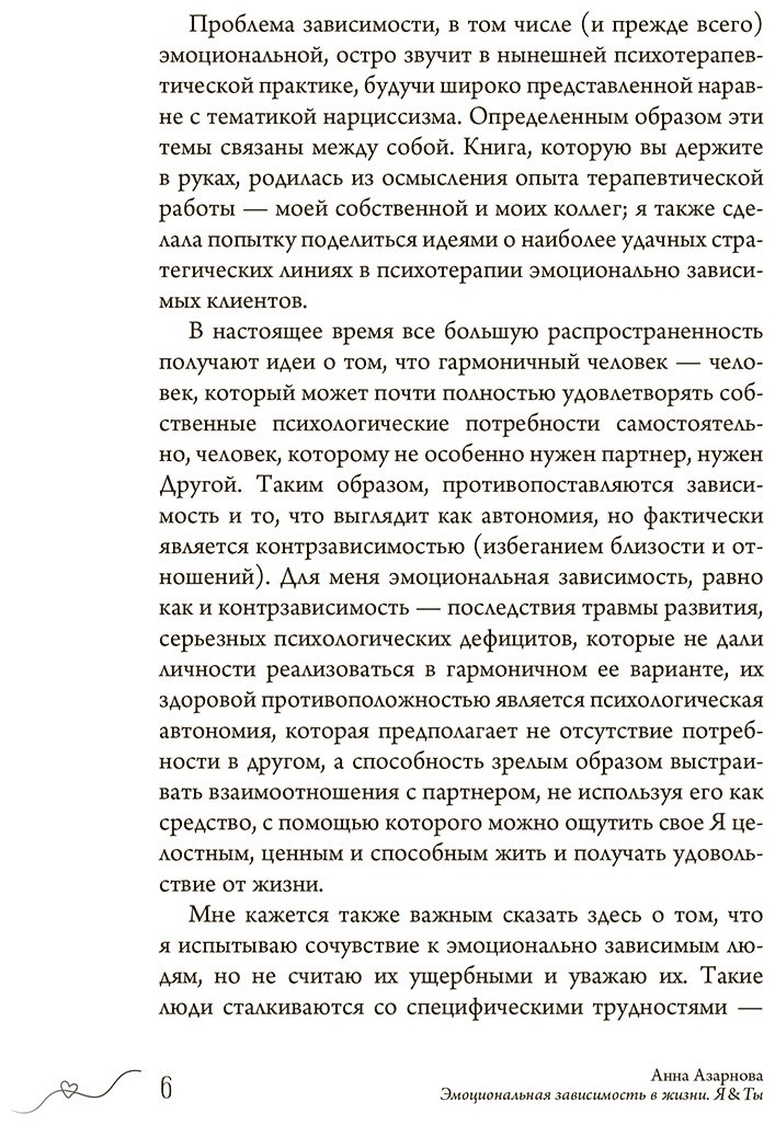 Книга Азарнова А. Н.: Эмоциональная зависимость в жизни. Я & Ты купить,NaN