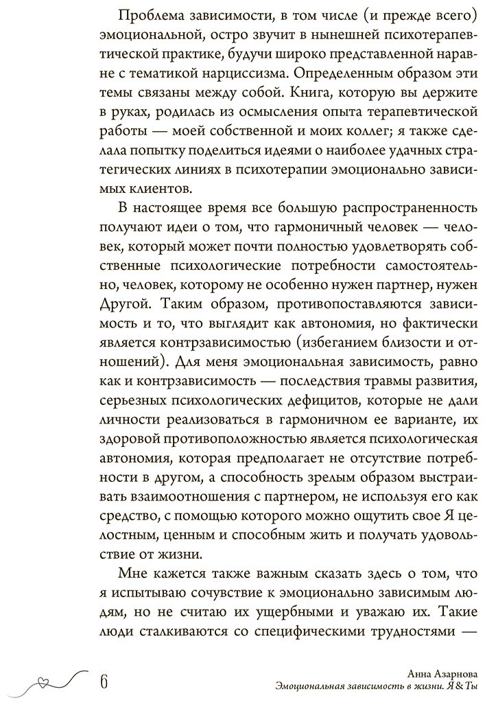 Книга Азарнова А. Н.: Эмоциональная зависимость в жизни. Я & Ты купить,NaN