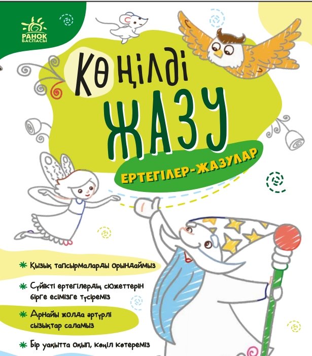 Книга Коллектив авторов: Көңілді жазу. Ертегілер-жазулар. купить,NaN