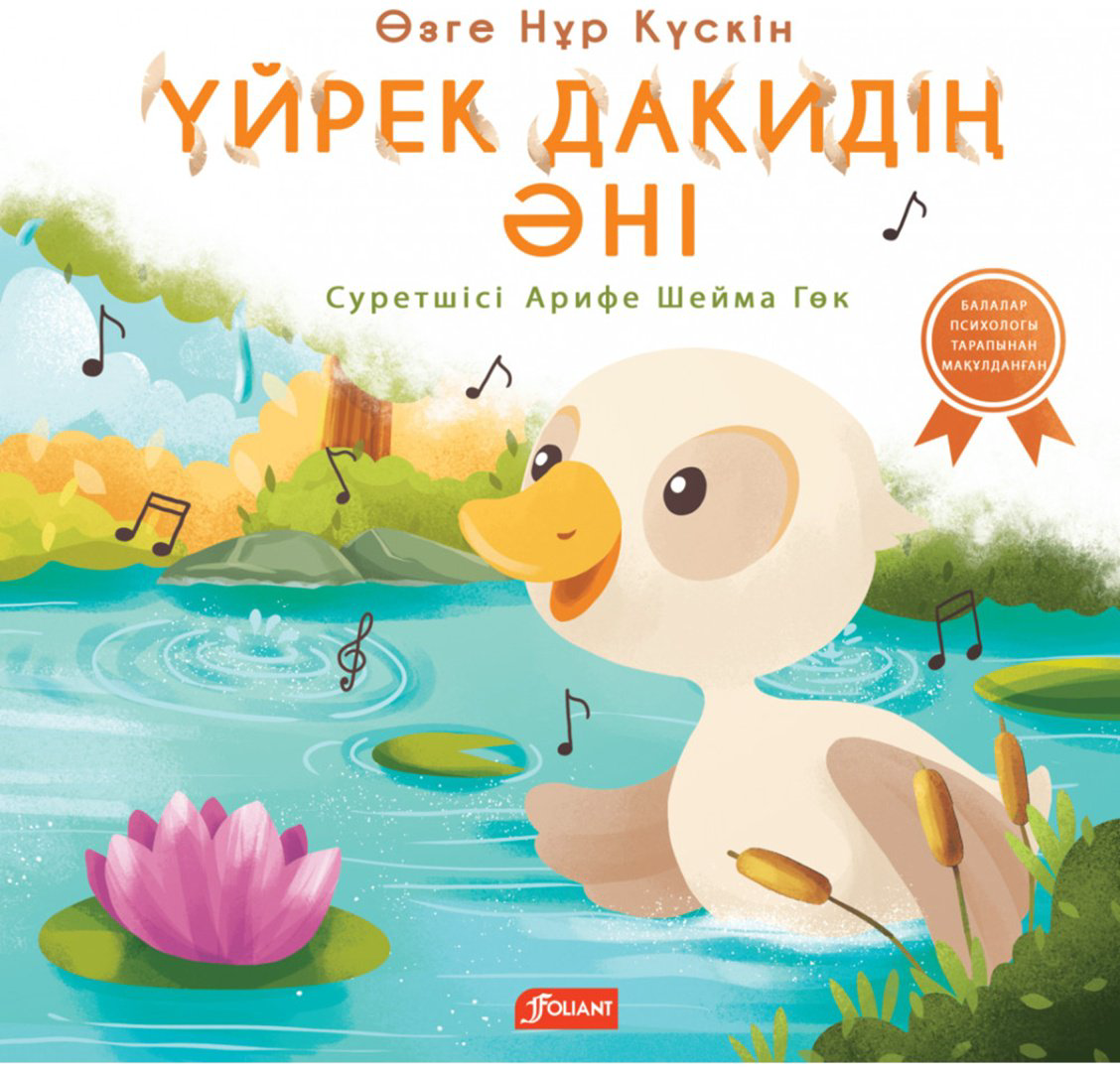 Книга Өзге Нұр Күскін: Үйрек Дакидің әні купить,NaN
