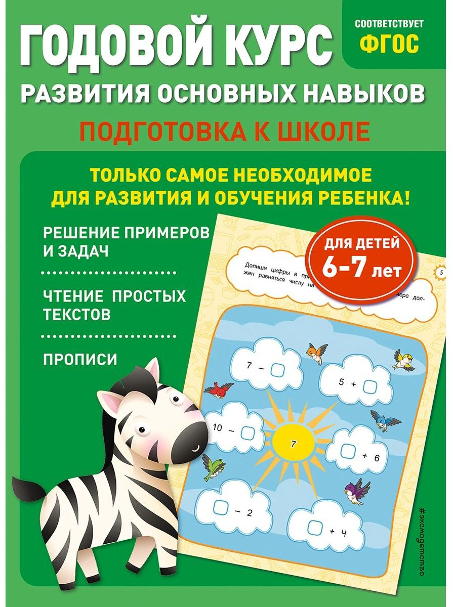 Книга Без автора: Годовой курс развития основных навыков: для детей 6-7 лет.&nbsp;Подготовка к школе купить,NaN