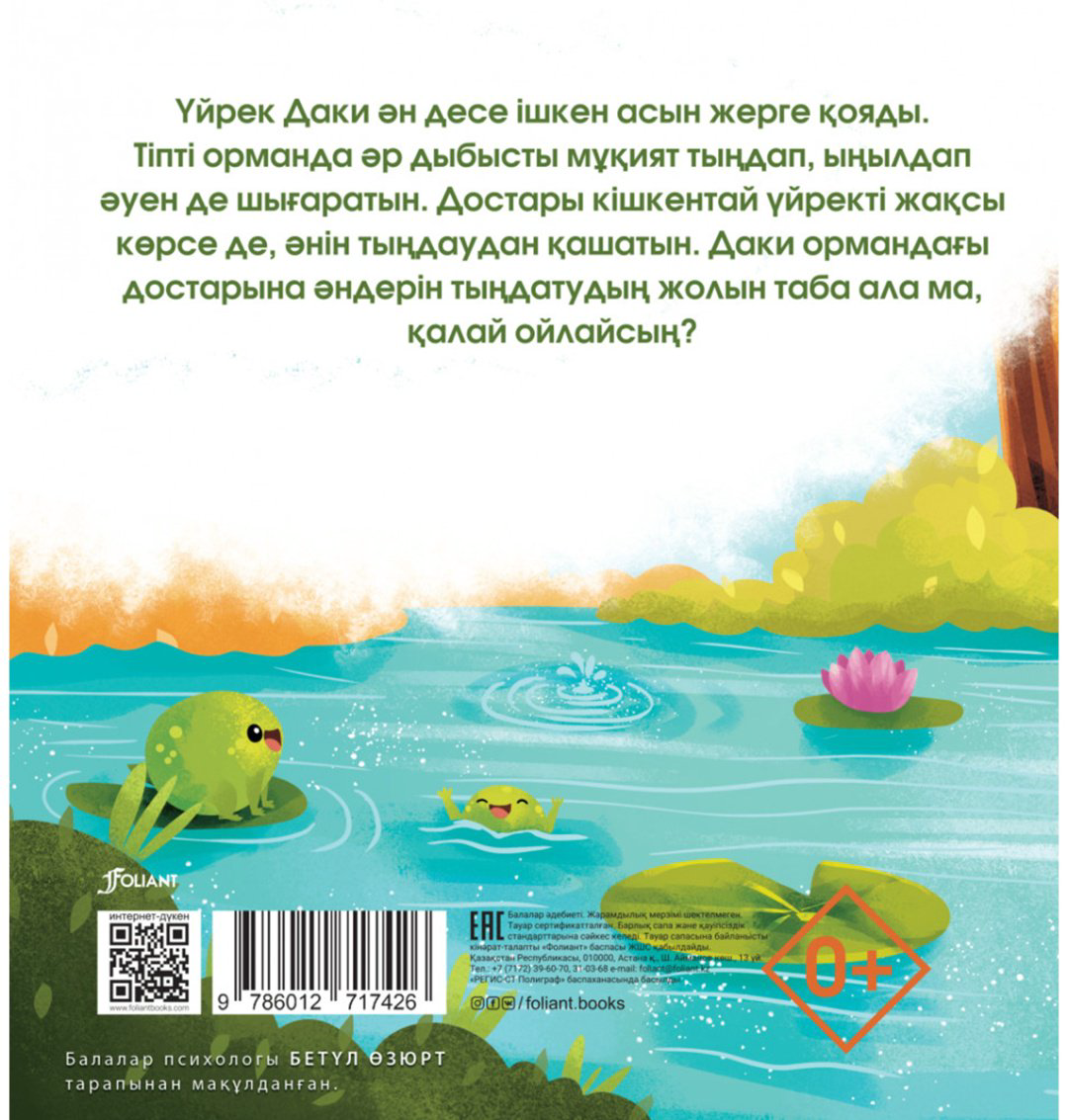Книга Өзге Нұр Күскін: Үйрек Дакидің әні купить,NaN