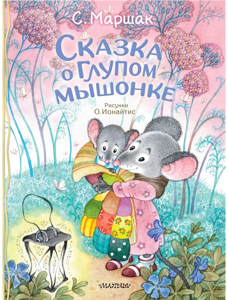 Книга Маршак С.&nbsp;Я.: Маршак С.&nbsp;Я.: Сказка о глупом мышонке купить,NaN