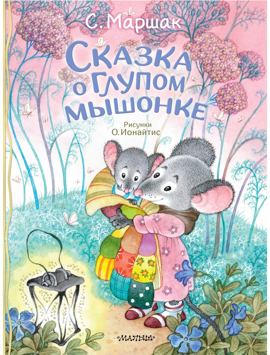Книга Маршак С.&nbsp;Я.: Маршак С.&nbsp;Я.: Сказка о глупом мышонке купить,NaN