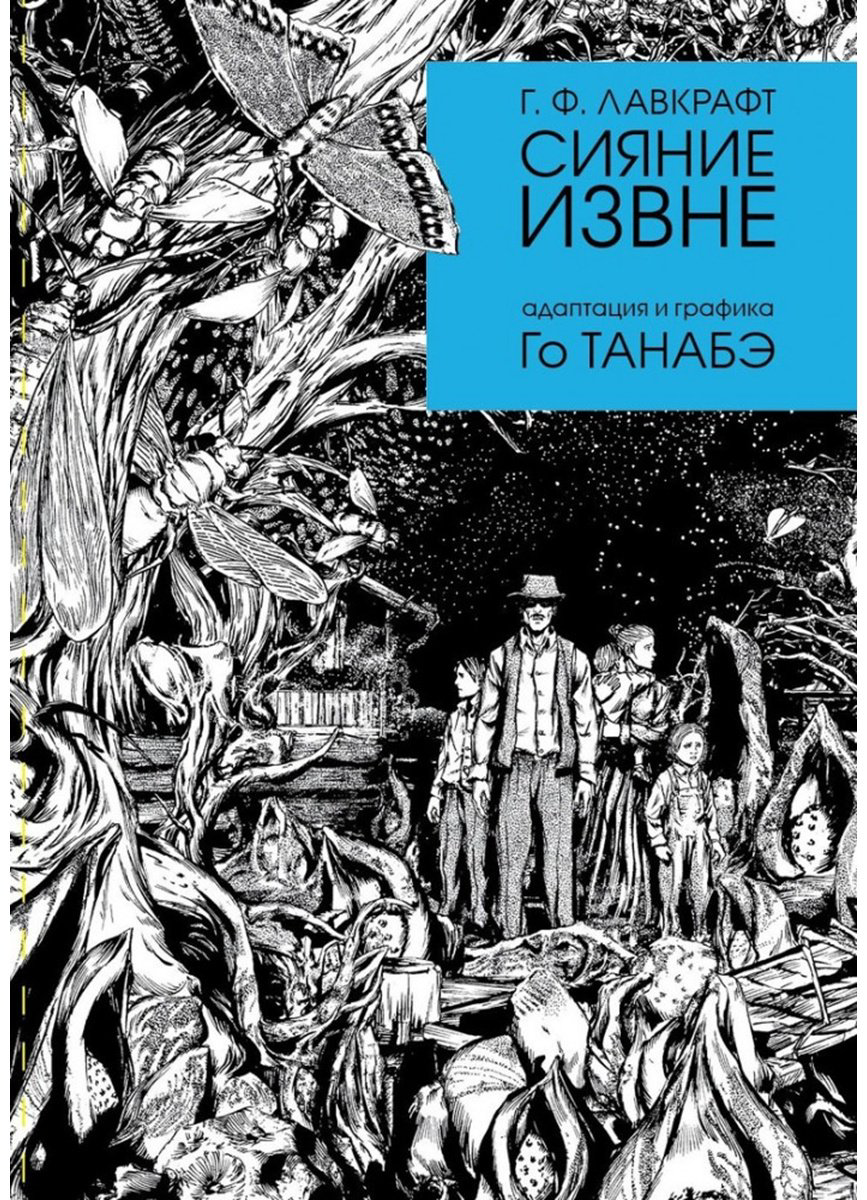 Книга Лавкрафт Г. Ф.: Сияние извне. Адаптация и графика Го Танабэ купить,NaN