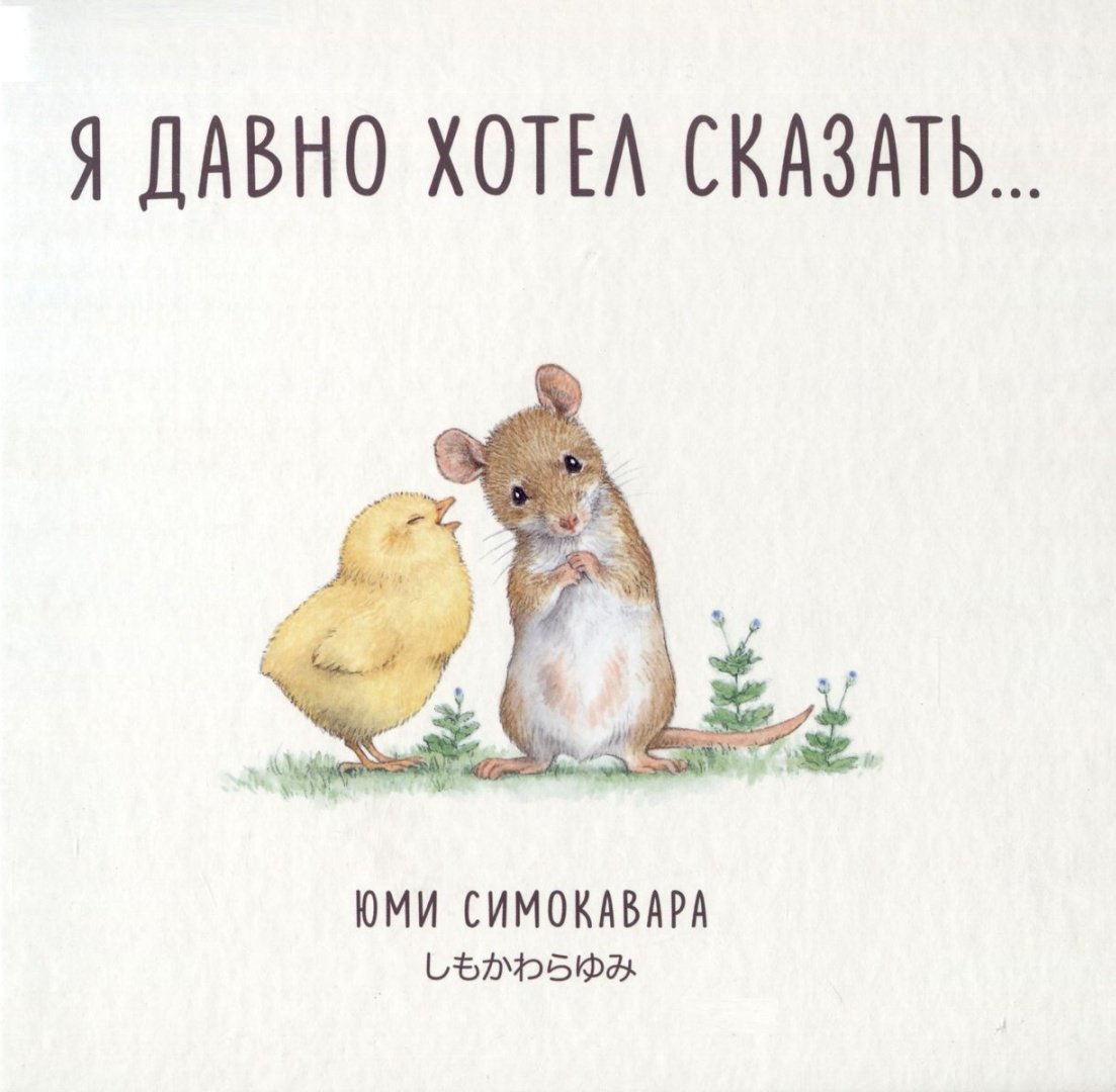 Книга Симоковара Ю.: Я давно хотел сказать... купить,NaN