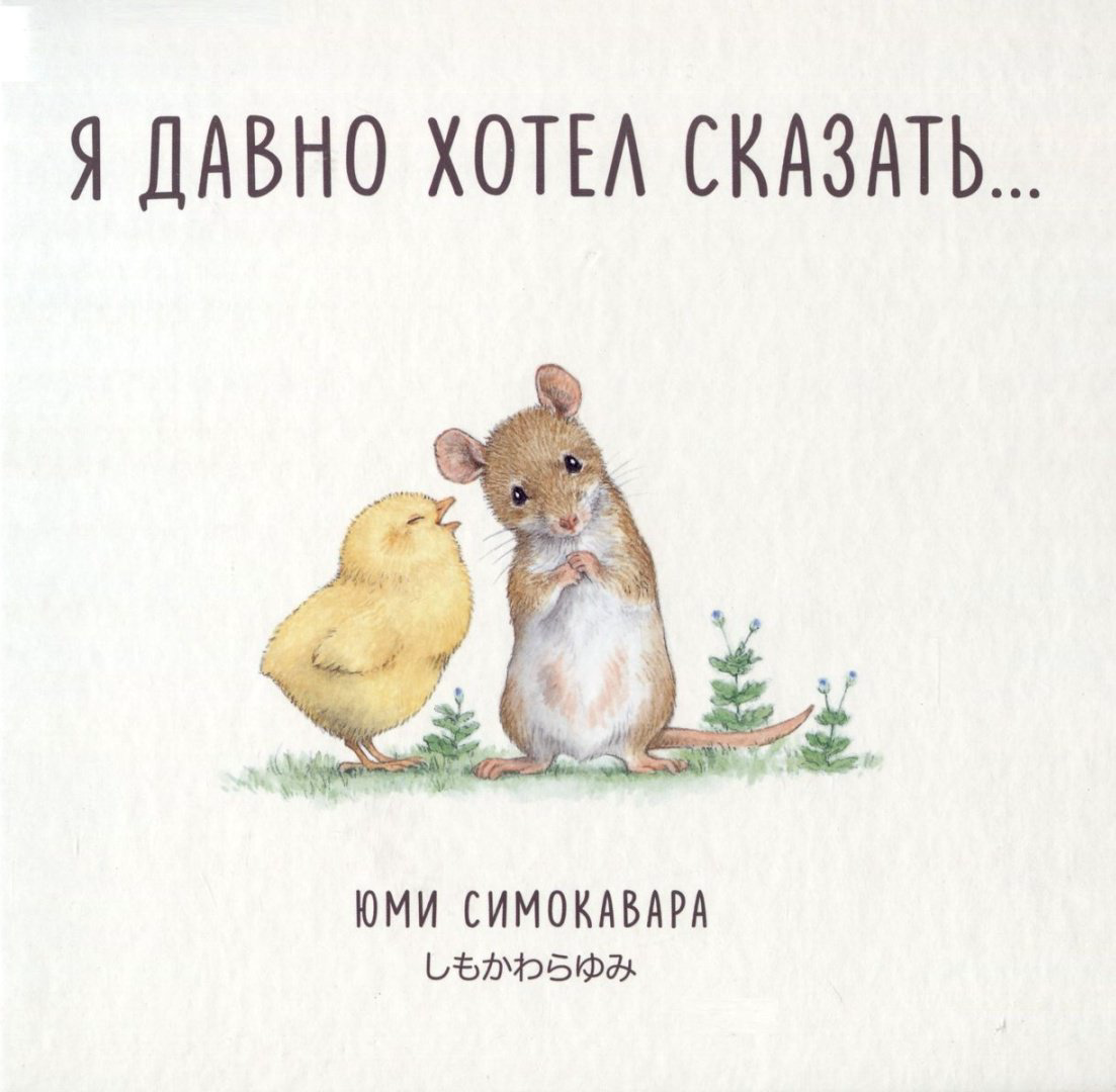 Книга Симоковара Ю.: Я давно хотел сказать... купить,NaN