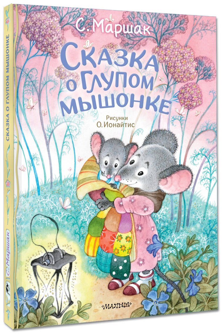 Книга Маршак С.&nbsp;Я.: Маршак С.&nbsp;Я.: Сказка о глупом мышонке купить,NaN