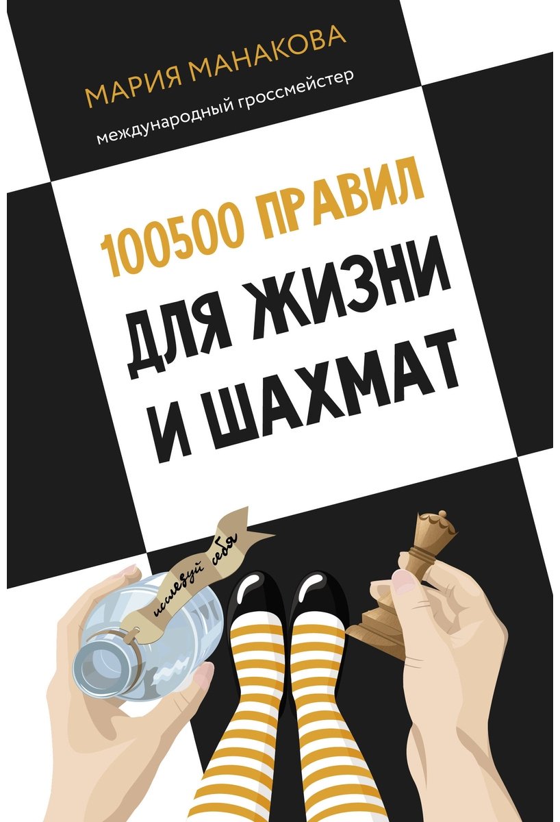 Книга Манакова М. Б.: 100500 правил для жизни и шахмат купить,NaN