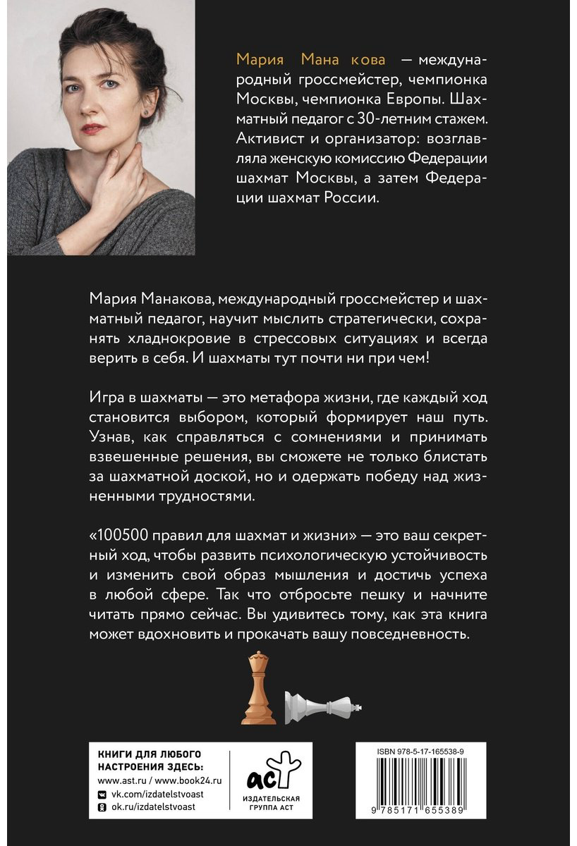 Книга Манакова М. Б.: 100500 правил для жизни и шахмат купить,NaN