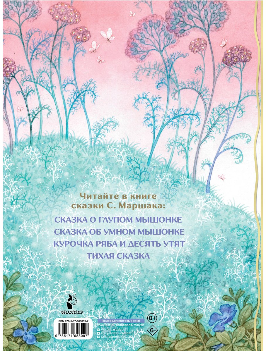 Книга Маршак С.&nbsp;Я.: Маршак С.&nbsp;Я.: Сказка о глупом мышонке купить,NaN