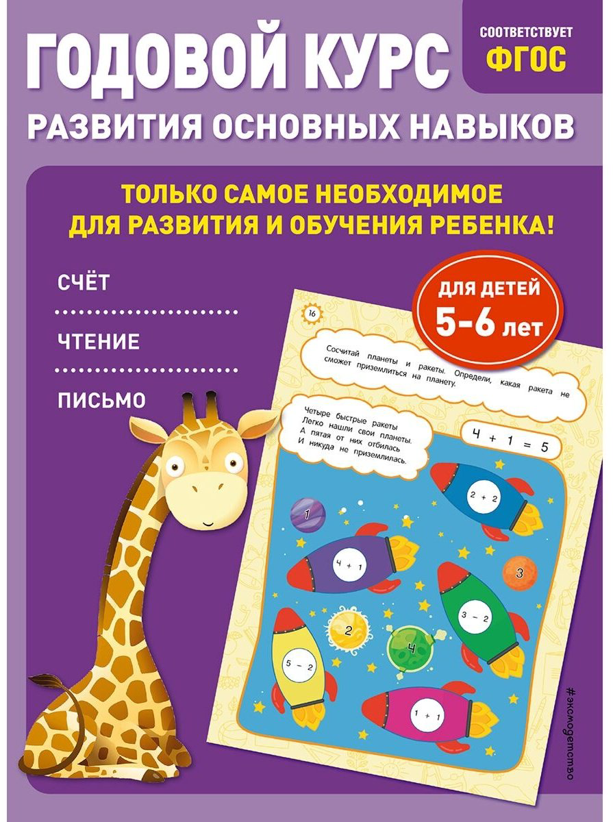 Книга Без автора: Годовой курс развития основных навыков: для детей 5-6 лет купить,NaN