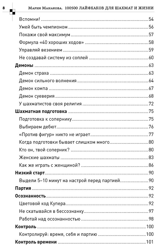 Книга Манакова М. Б.: 100500 правил для жизни и шахмат купить,NaN