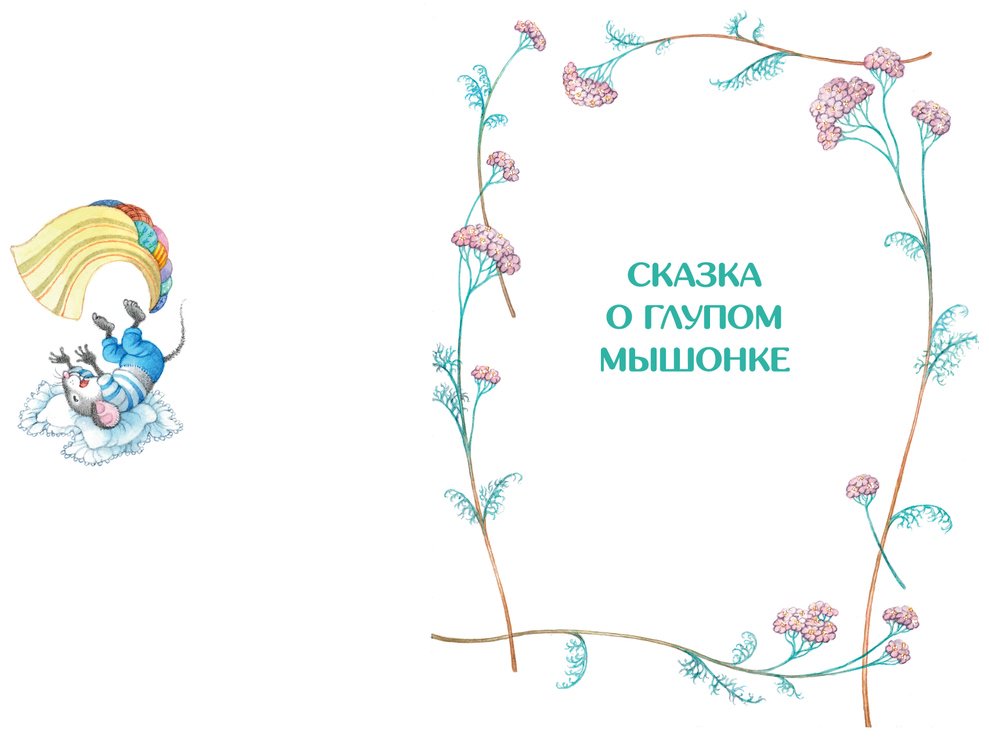 Книга Маршак С.&nbsp;Я.: Маршак С.&nbsp;Я.: Сказка о глупом мышонке купить,NaN