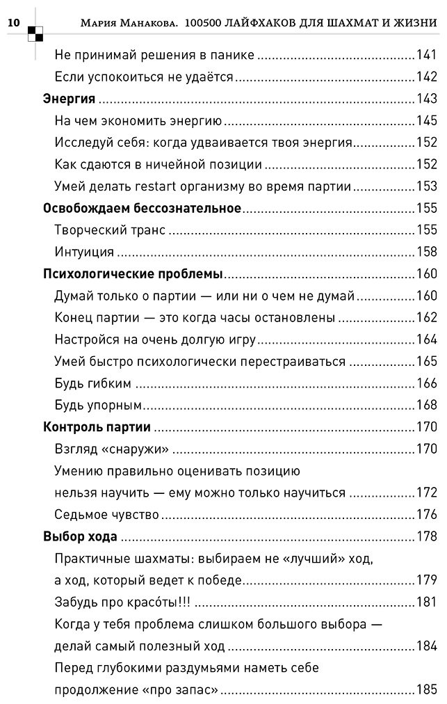 Книга Манакова М. Б.: 100500 правил для жизни и шахмат купить,NaN