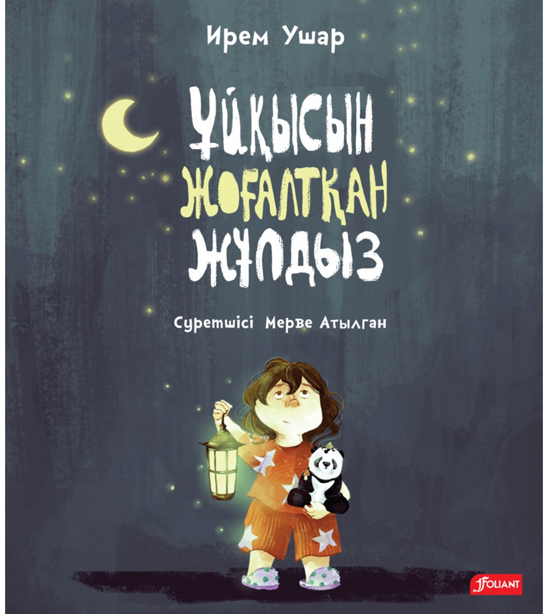 Книга Ушар И.: Ұйқысын жоғалтқан Жұлдыз купить,NaN