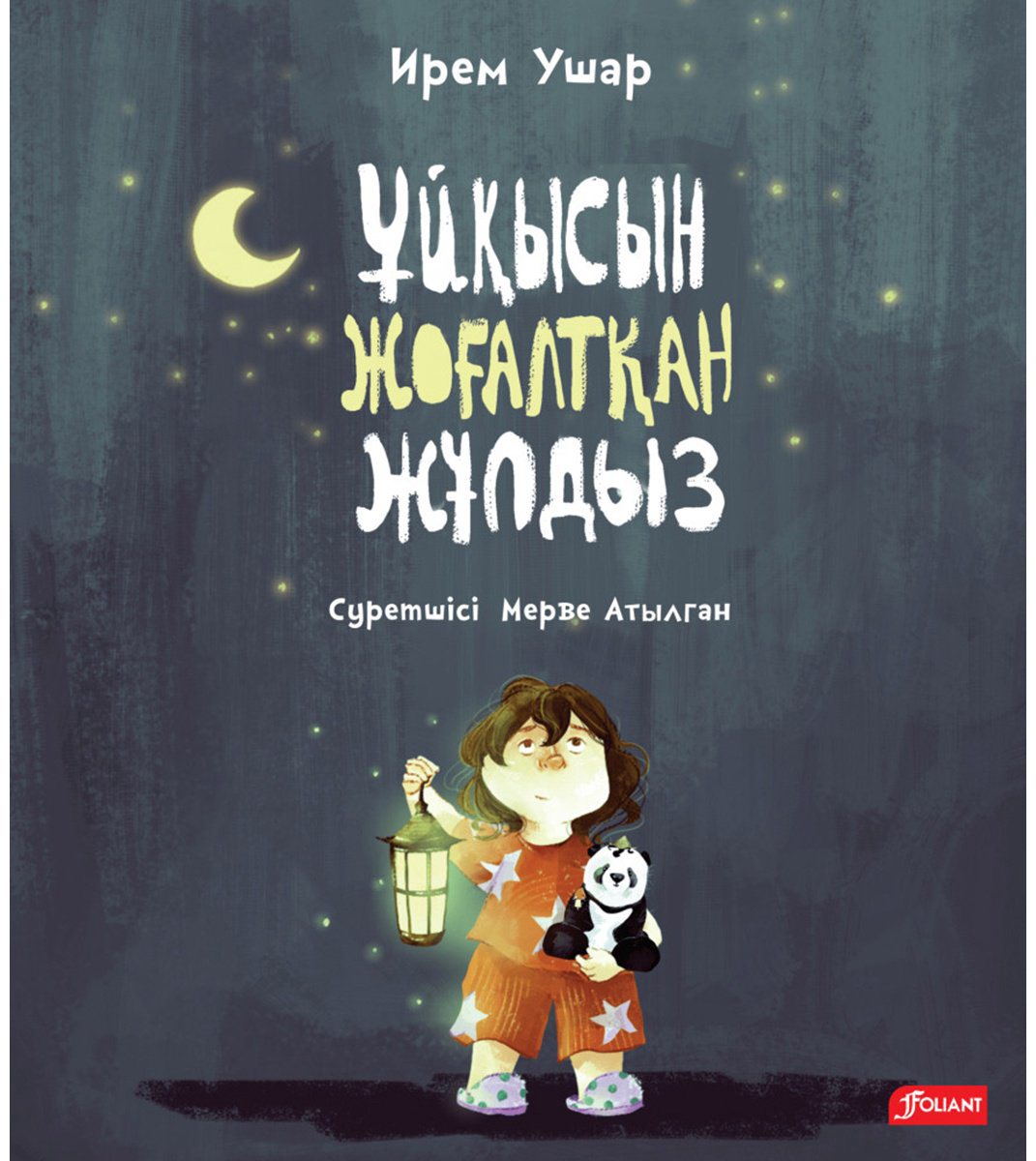 Книга Ушар И.: Ұйқысын жоғалтқан Жұлдыз купить,NaN