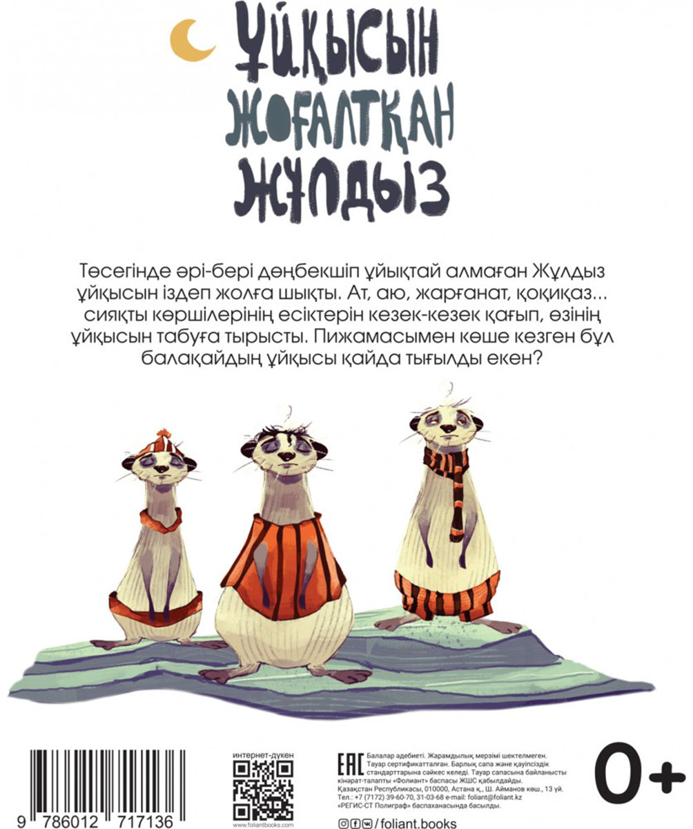 Книга Ушар И.: Ұйқысын жоғалтқан Жұлдыз купить,NaN