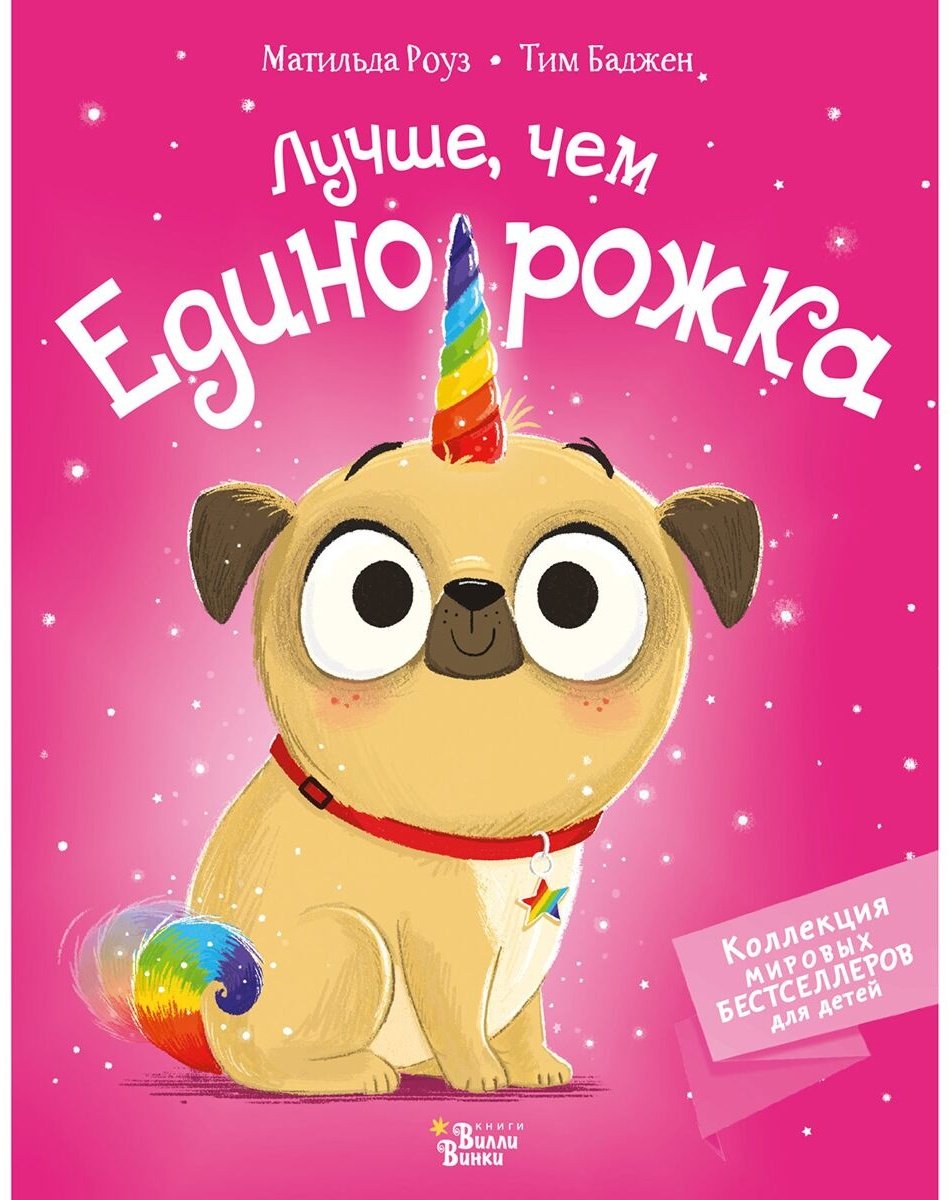 Книга Роуз М., Баджен Т.: Лучше, чем единорожка купить,NaN