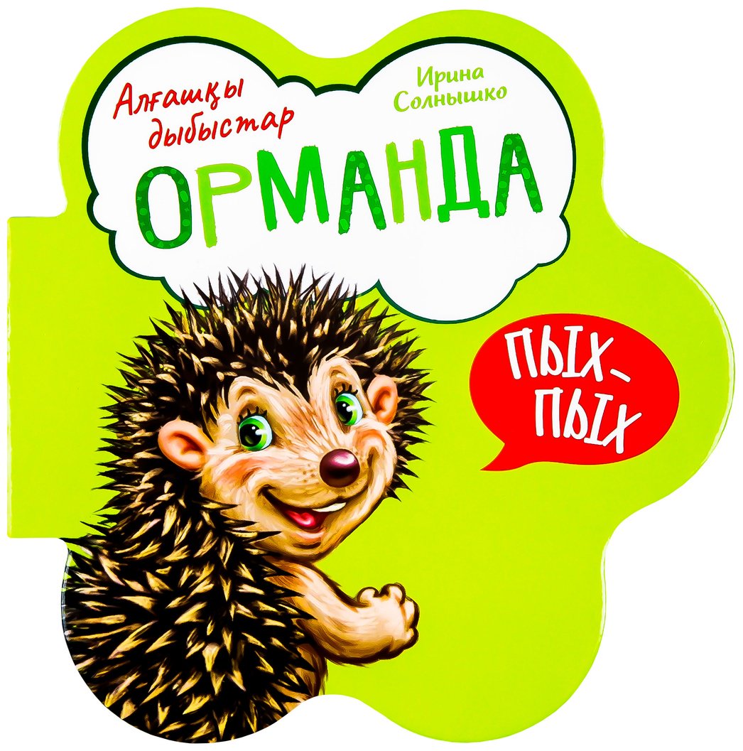 Книга Алғашқы дыбыстар: Орманда купить,NaN