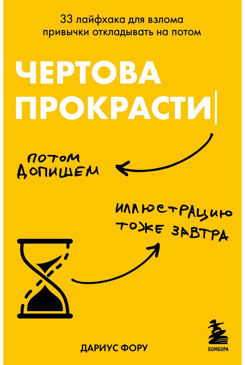 Книга Фору Д.: Чертова прокрастинация. 33 лайфхака для взлома привычки откладывать на потом купить,NaN