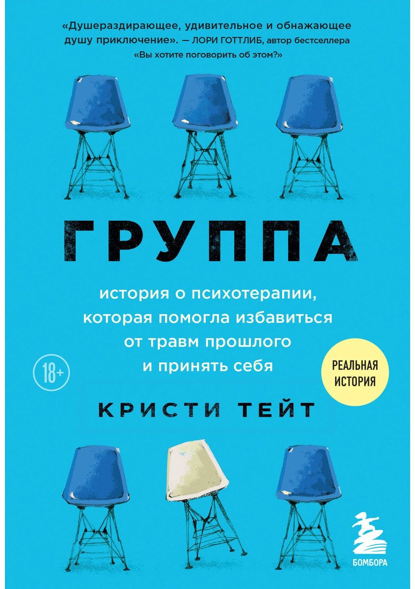 Книга Тейт К.: Группа. История о психотерапии, которая помогла избавиться от травм прошлого и принять себя купить,NaN