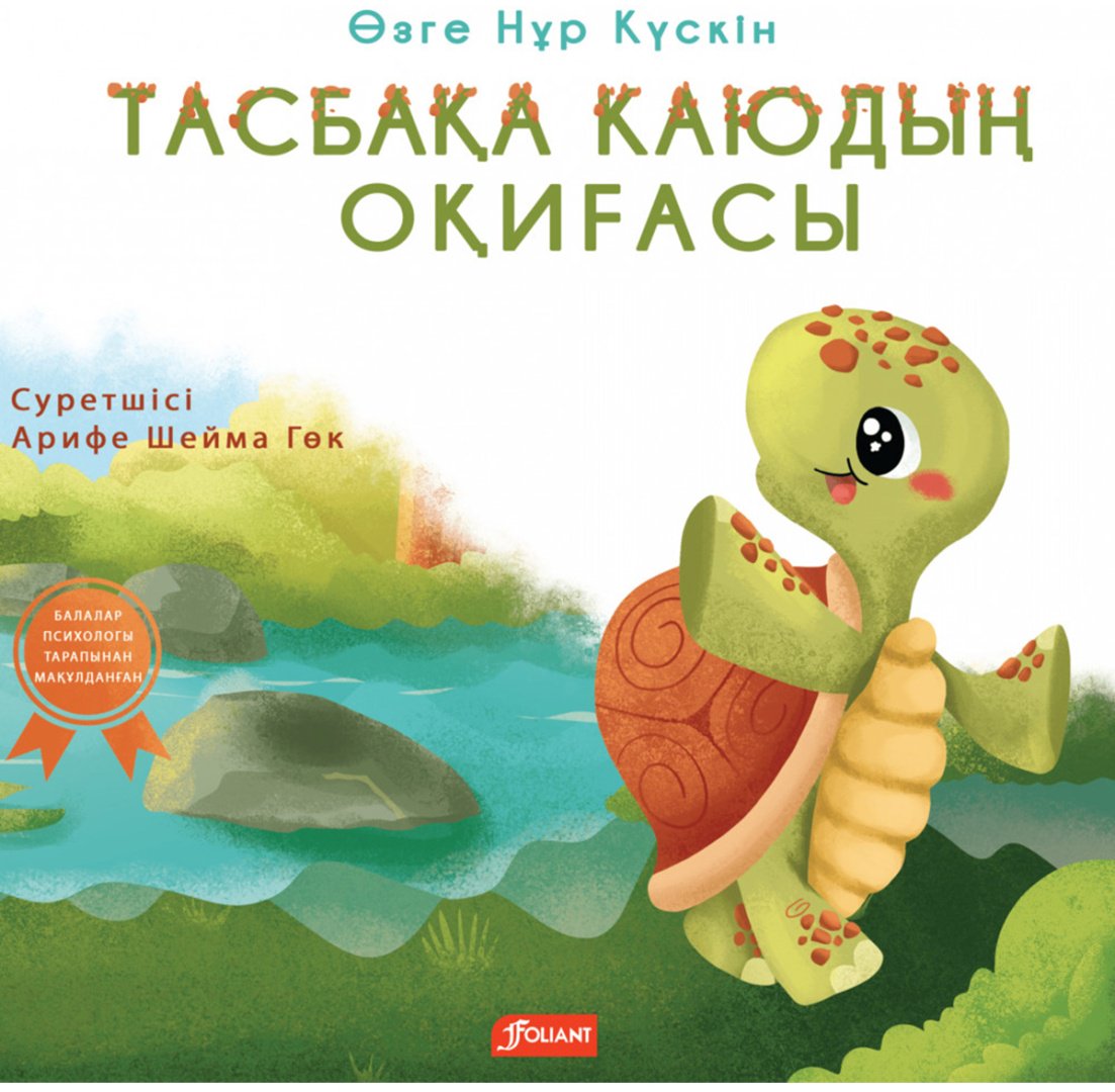 Книга Өзге Нұр Күскін: Тасбақа Каюдың оқиғасы купить,NaN