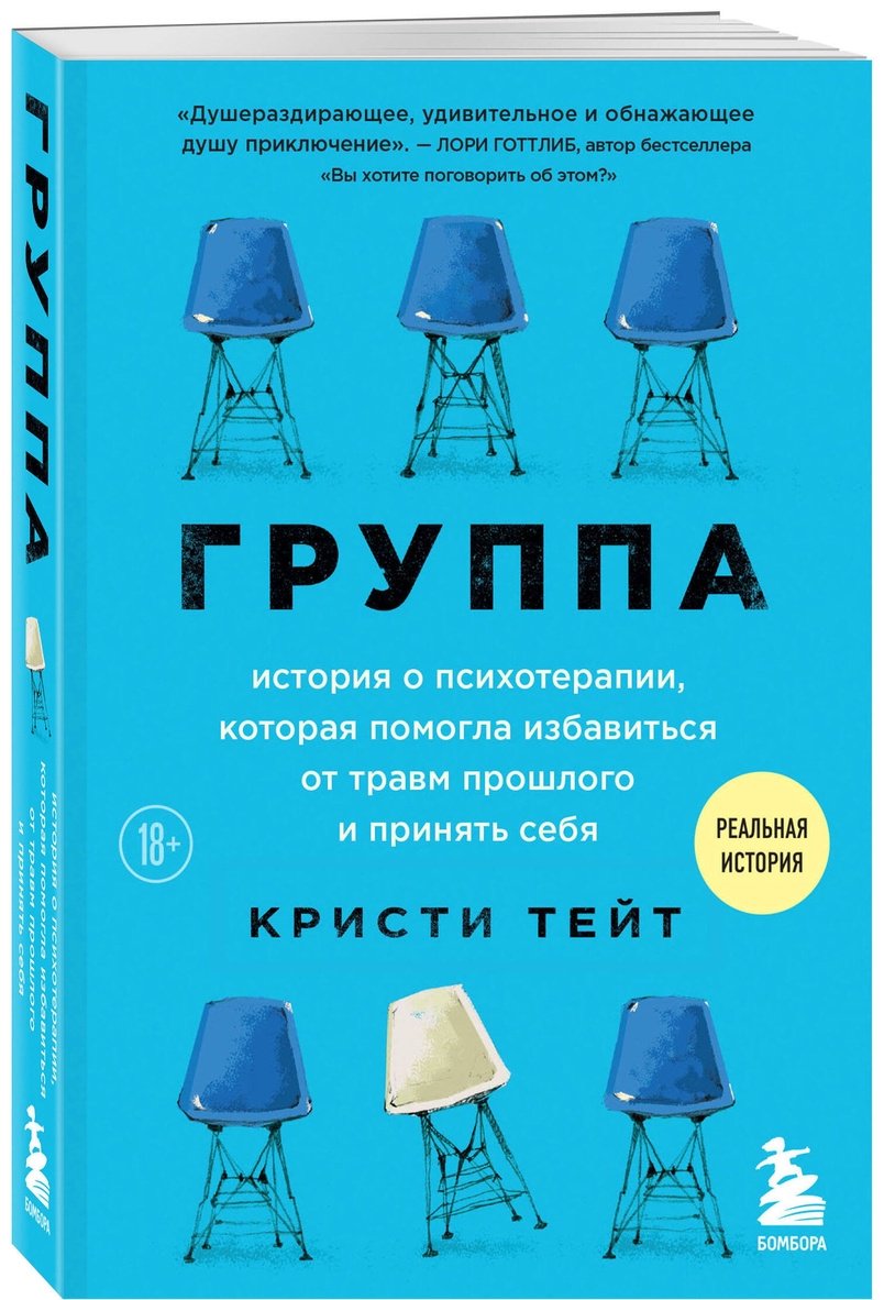 Книга Тейт К.: Группа. История о психотерапии, которая помогла избавиться от травм прошлого и принять себя купить,NaN