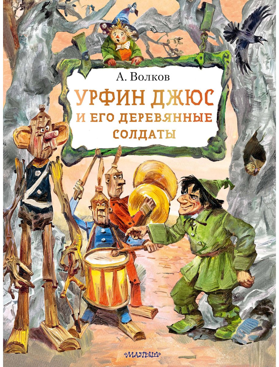 Книга Волков А. М.: Урфин Джюс и его деревянные солдаты купить,NaN