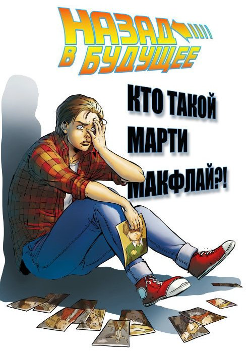 Книга Гейл Б., Барбер Дж.: Назад в будущее: Кто такой Марти Макфлай?! купить,NaN