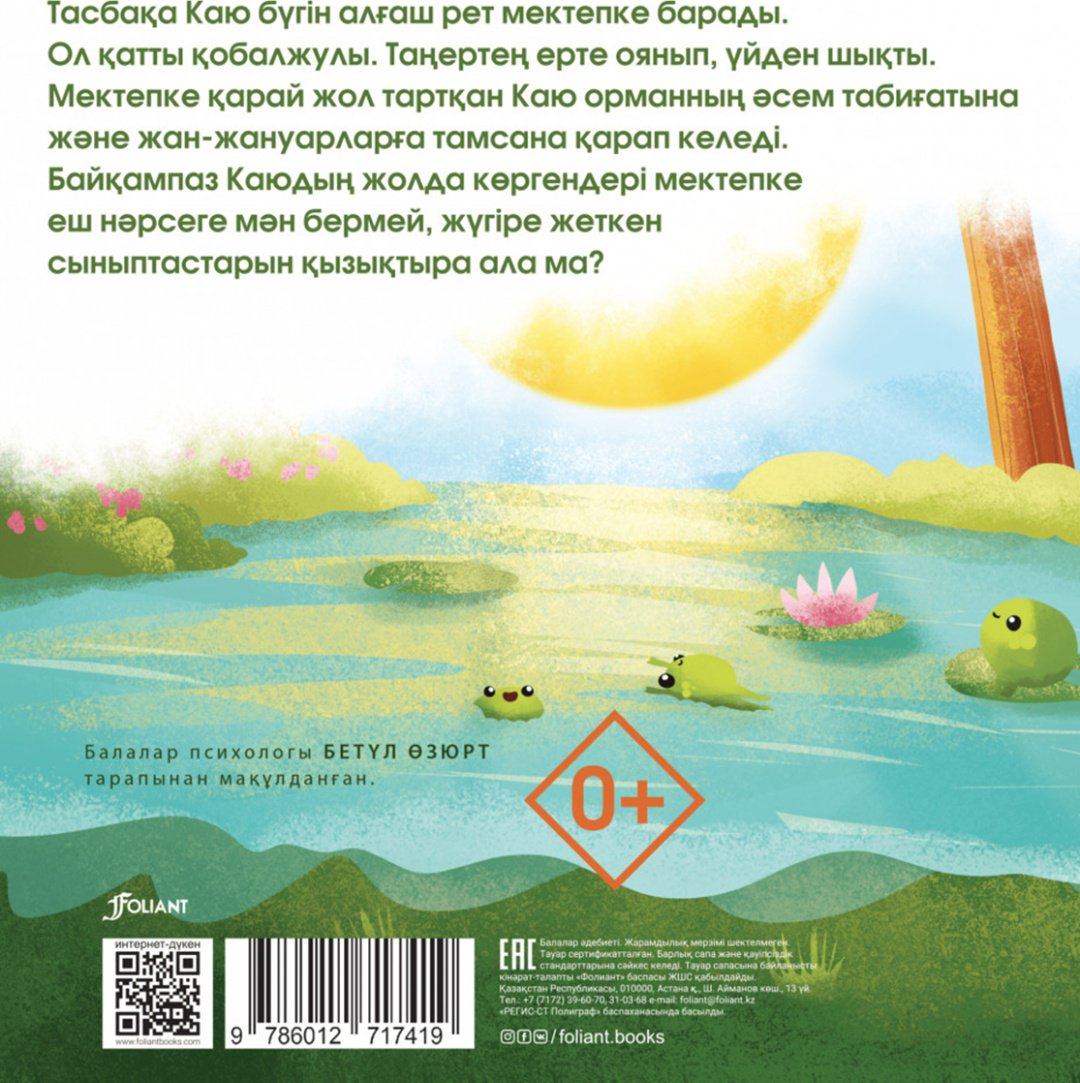 Книга Өзге Нұр Күскін: Тасбақа Каюдың оқиғасы купить,NaN