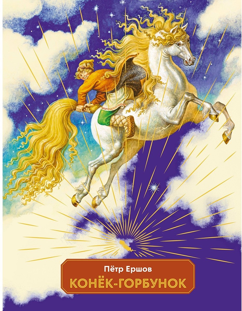 Книга Ершов П. П.: Конек-горбунок (илл. И. Егунов) купить,NaN