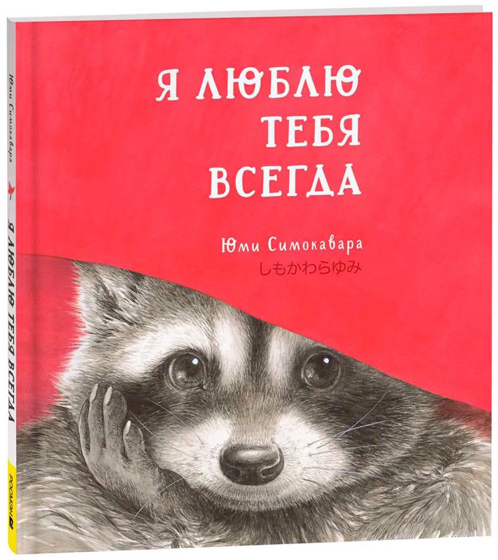 Книга Симоковара Юми: Я люблю тебя всегда купить,NaN