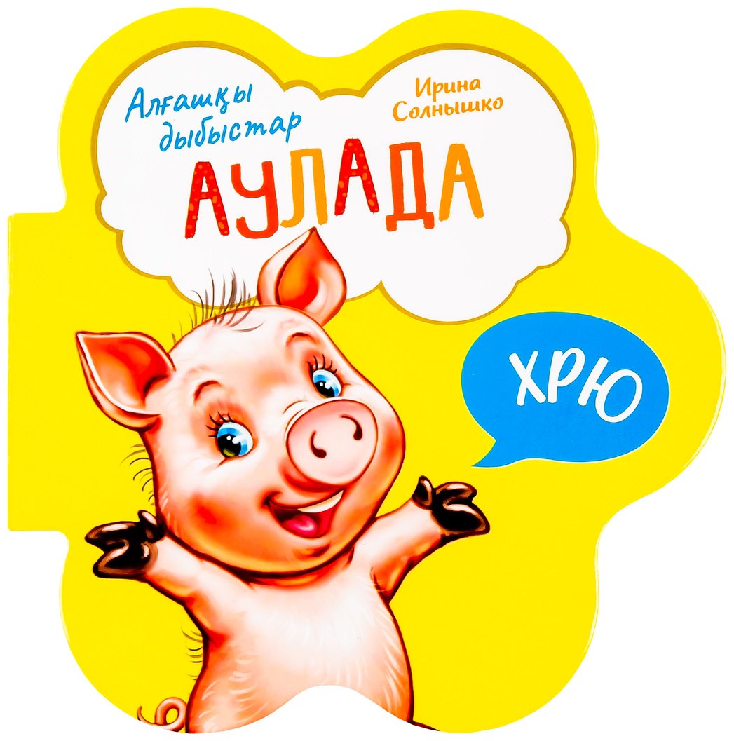 Книга Алғашқы дыбыстар: Аулада купить,NaN