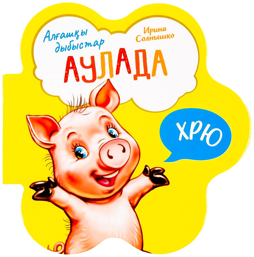 Книга Алғашқы дыбыстар: Аулада купить,NaN