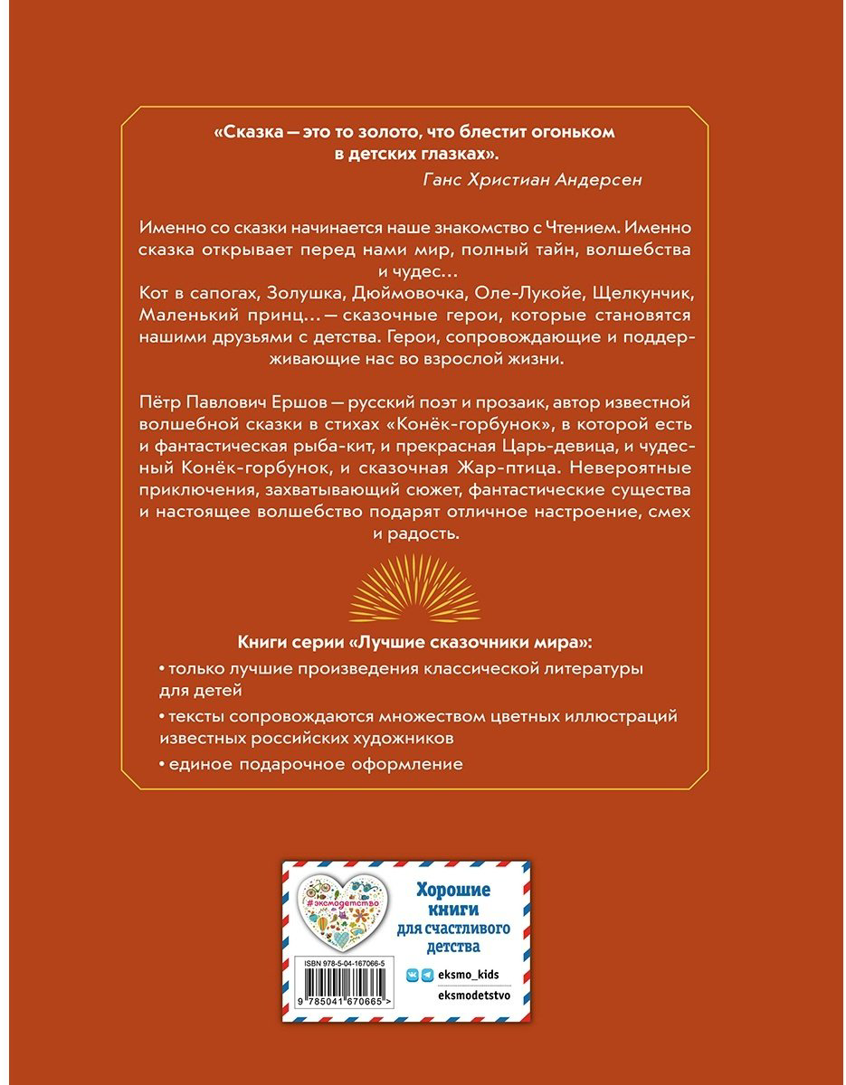 Книга Ершов П. П.: Конек-горбунок (илл. И. Егунов) купить,NaN