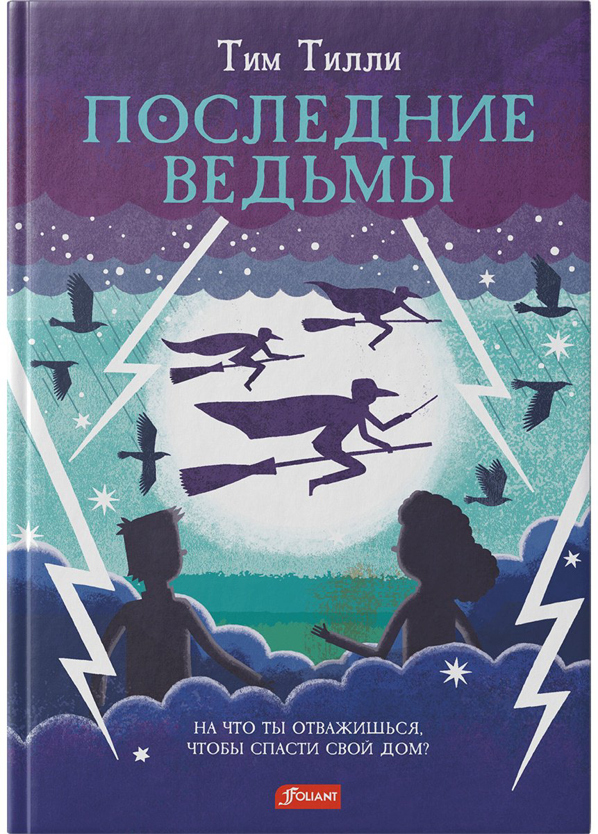 Книга Тилли Т.: Последние ведьмы купить,NaN