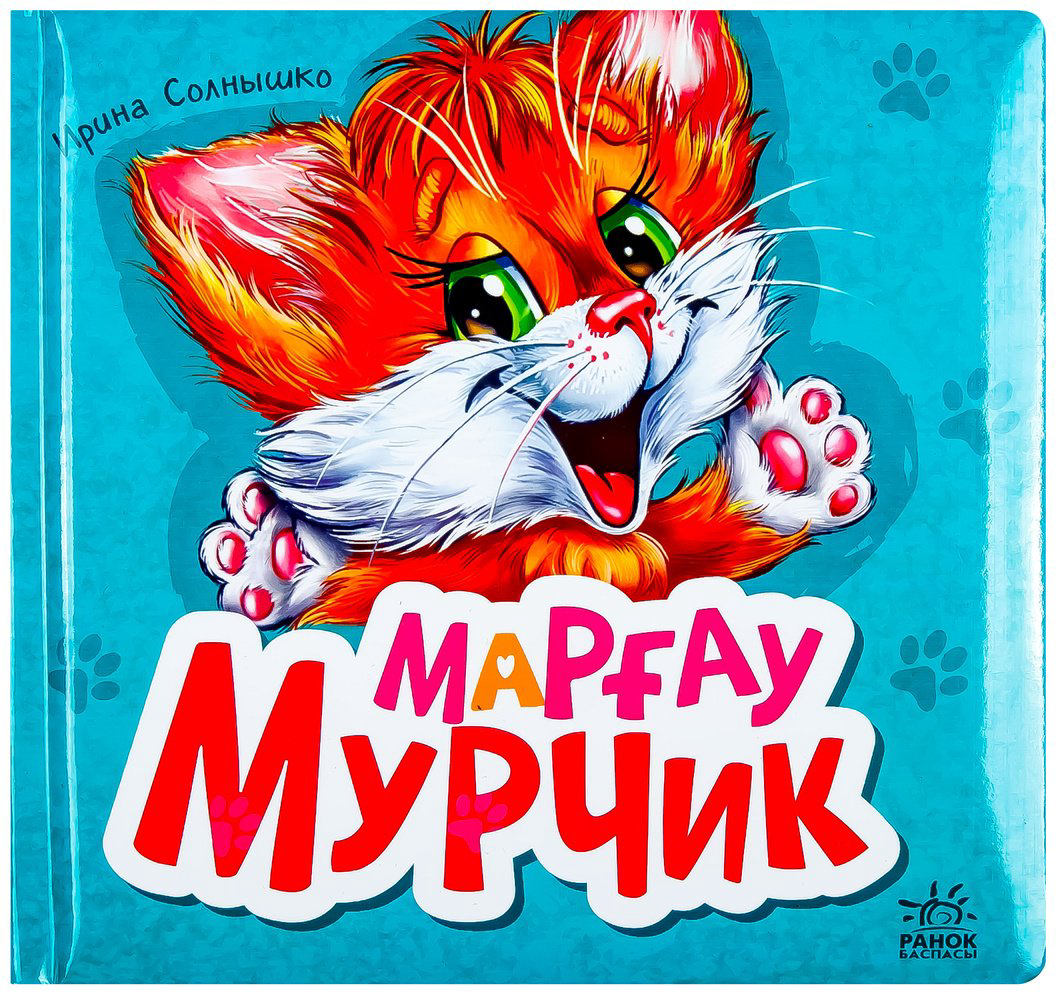 Книга Марғау Мурчик купить,NaN